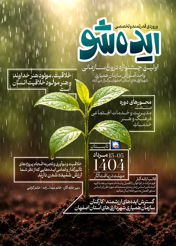 برگزاری رویداد «ایده‌شو» با هدف شناسایی و بهره‌برداری از ایده‌های نوآورانه در سازمان همیاری شهرداری‌های استان اصفهان